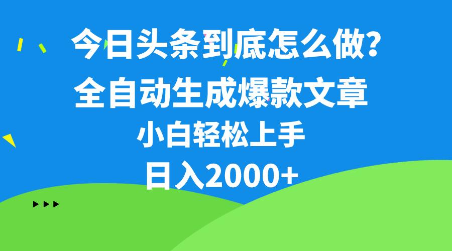 今日头条最新最强连怼操作，10分钟50条，真正解放双手，月入1w+壹学湾 - 一站式在线学习平台，专注职业技能提升与知识成长壹学湾