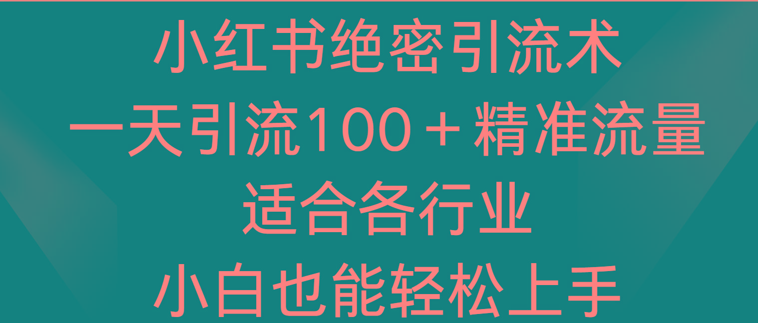 小红书绝密引流术，一天引流100＋精准流量，适合各个行业，小白也能轻松上手壹学湾 - 一站式在线学习平台，专注职业技能提升与知识成长壹学湾