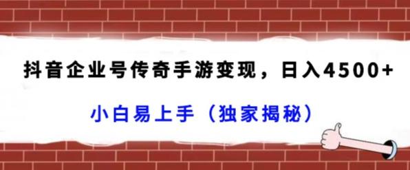 抖音企业号传奇手游变现，日入4500+，小白易上手（独家揭秘）壹学湾 - 一站式在线学习平台，专注职业技能提升与知识成长壹学湾