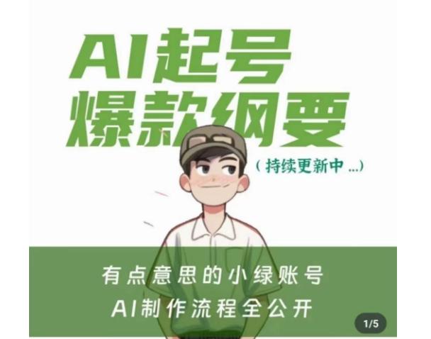 有点意思的小绿Ai起号爆款纲要(视频课)，​带ai基础课资料包壹学湾 - 一站式在线学习平台，专注职业技能提升与知识成长壹学湾