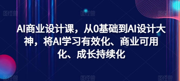 AI商业设计课，从0基础到AI设计大神，将AI学习有效化、商业可用化、成长持续化壹学湾 - 一站式在线学习平台，专注职业技能提升与知识成长壹学湾