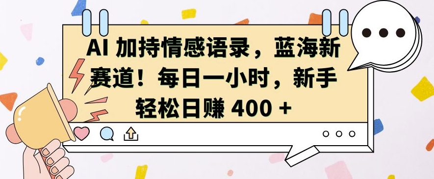 AI 加持情感语录，蓝海新赛道，每日一小时，新手轻松日入 400【揭秘】壹学湾 - 一站式在线学习平台，专注职业技能提升与知识成长壹学湾