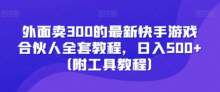 外面卖300的最新快手游戏合伙人全套教程，日入500+（附工具教程）壹学湾 - 一站式在线学习平台，专注职业技能提升与知识成长壹学湾