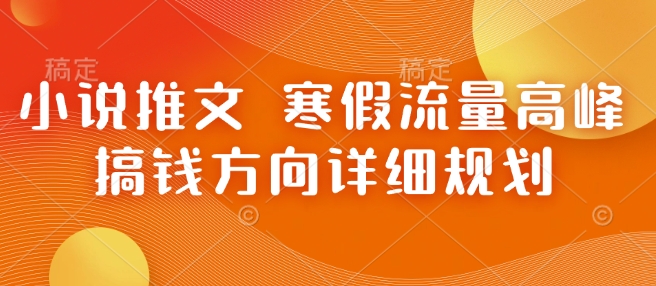 小说推文 寒假流量高峰 搞钱方向详细规划壹学湾 - 一站式在线学习平台，专注职业技能提升与知识成长壹学湾