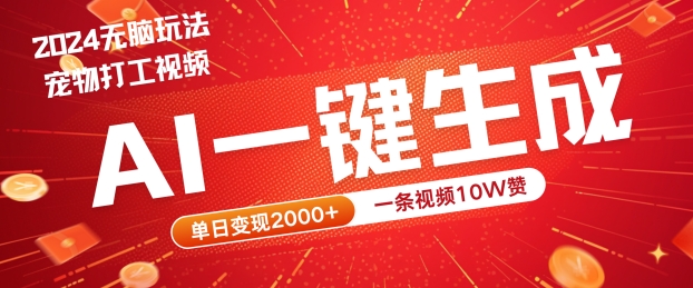 2024最火项目宠物打工视频，AI一键生成，一条视频10W赞，单日变现2k+【揭秘】壹学湾 - 一站式在线学习平台，专注职业技能提升与知识成长壹学湾