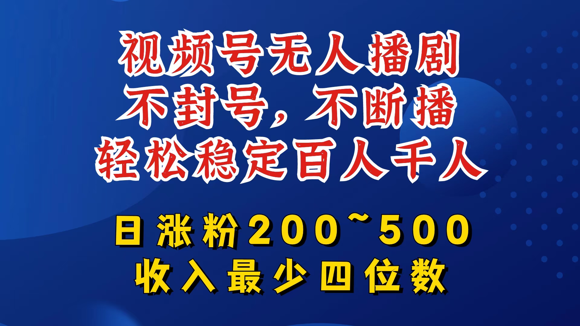 视频号无人播剧，不封号，不断播，轻松稳定百人千人，日涨粉200~500，收入最少四位数【揭秘】壹学湾 - 一站式在线学习平台，专注职业技能提升与知识成长壹学湾