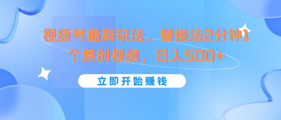 视频号最新玩法，替换法2分钟1个原创视频，日入500+壹学湾 - 一站式在线学习平台，专注职业技能提升与知识成长壹学湾