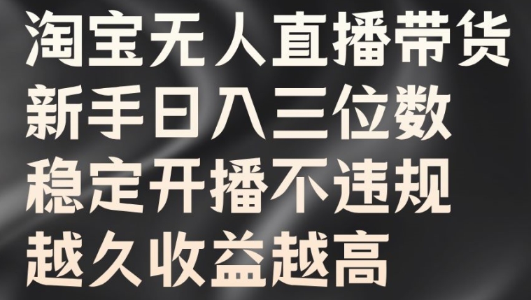 淘宝无人直播带货，新手日入三位数，稳定开播不违规，越久收益越高【揭秘】壹学湾 - 一站式在线学习平台，专注职业技能提升与知识成长壹学湾