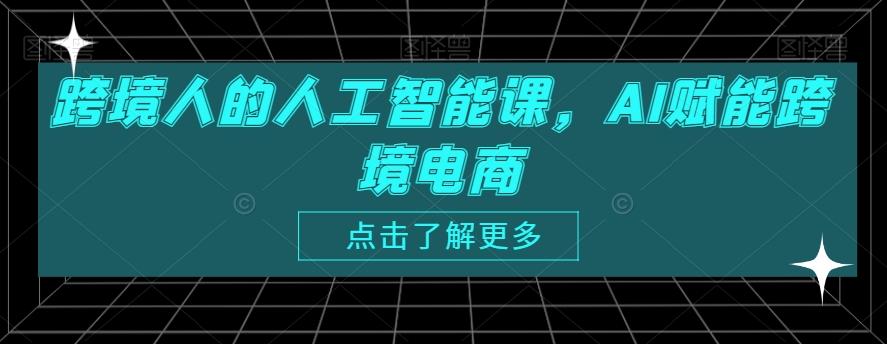 跨境人的人工智能课，AI赋能跨境电商壹学湾 - 一站式在线学习平台，专注职业技能提升与知识成长壹学湾