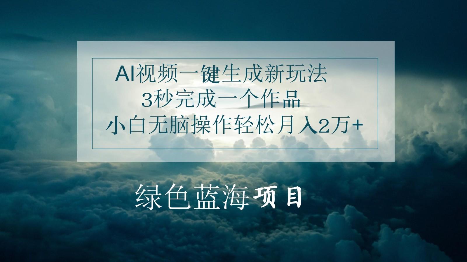 AI视频一键生成新玩法，3秒完成一个作品，小白无脑操作轻松月入2万+壹学湾 - 一站式在线学习平台，专注职业技能提升与知识成长壹学湾