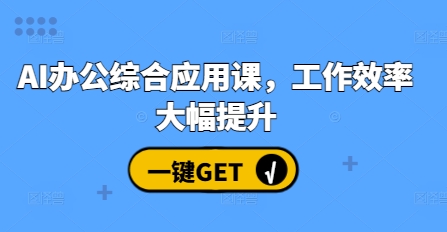 AI办公综合应用课，工作效率大幅提升壹学湾 - 一站式在线学习平台，专注职业技能提升与知识成长壹学湾