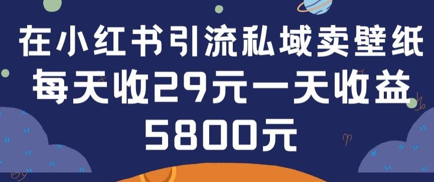 在小红书引流私域卖壁纸每张29元单日最高卖出200张(0-1搭建教程)【揭秘】壹学湾 - 一站式在线学习平台，专注职业技能提升与知识成长壹学湾