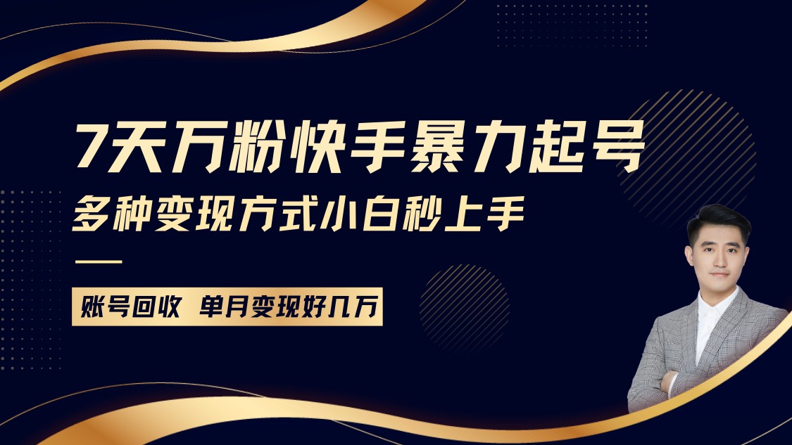 快手暴力起号，7天涨万粉，小白当天起号多种变现方式，账号包回收，单月变现几个W壹学湾 - 一站式在线学习平台，专注职业技能提升与知识成长壹学湾