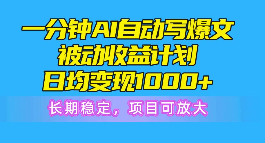 一分钟AI爆文被动收益计划，日均变现1000+，长期稳定，项目可放大壹学湾 - 一站式在线学习平台，专注职业技能提升与知识成长壹学湾