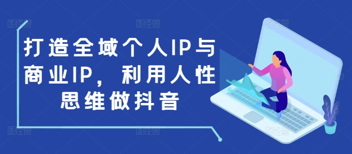 打造全域个人IP与商业IP，利用人性思维做抖音壹学湾 - 一站式在线学习平台，专注职业技能提升与知识成长壹学湾