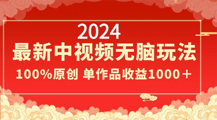 2024最新中视频无脑玩法，作品制作简单，100%原创，单作品收益1000＋壹学湾 - 一站式在线学习平台，专注职业技能提升与知识成长壹学湾