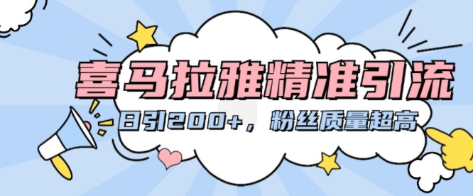 喜马拉雅精准引流，日引200+粉丝质量超高壹学湾 - 一站式在线学习平台，专注职业技能提升与知识成长壹学湾