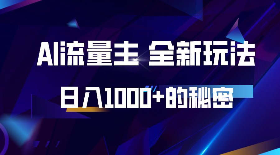 揭秘公众号AI流量主，日入1000+的全新玩法壹学湾 - 一站式在线学习平台，专注职业技能提升与知识成长壹学湾