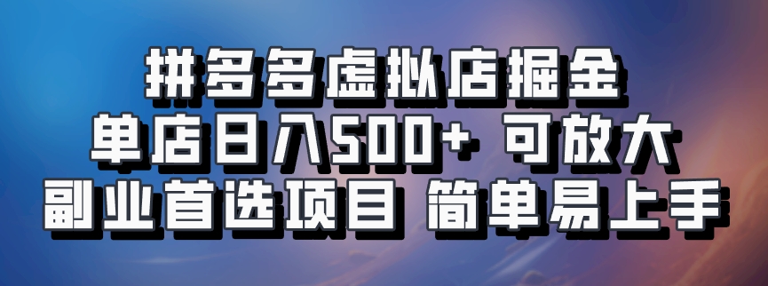 拼多多虚拟店掘金 单店日入500+ 可放大 ​副业首选项目 简单易上手壹学湾 - 一站式在线学习平台，专注职业技能提升与知识成长壹学湾