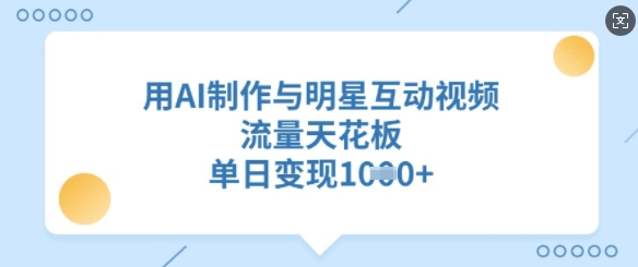 用AI制作与明星互动视频，流量天花板，单日变现多张壹学湾 - 一站式在线学习平台，专注职业技能提升与知识成长壹学湾