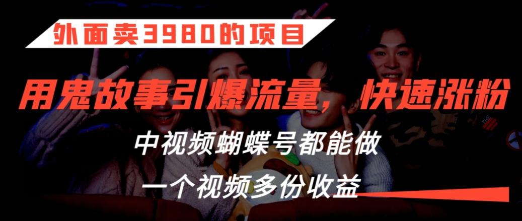 外面卖3980的项目，鬼故事引爆流量打法，中视频、蝴蝶号都能做，一个视频多份收益【揭秘】壹学湾 - 一站式在线学习平台，专注职业技能提升与知识成长壹学湾