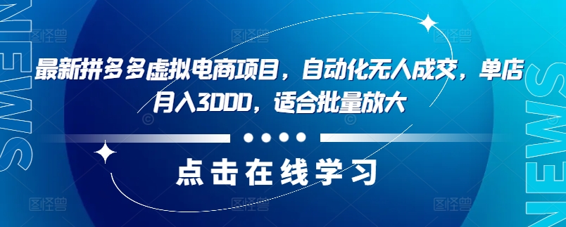 最新拼多多虚拟电商项目，自动化无人成交，单店月入3000，适合批量放大壹学湾 - 一站式在线学习平台，专注职业技能提升与知识成长壹学湾