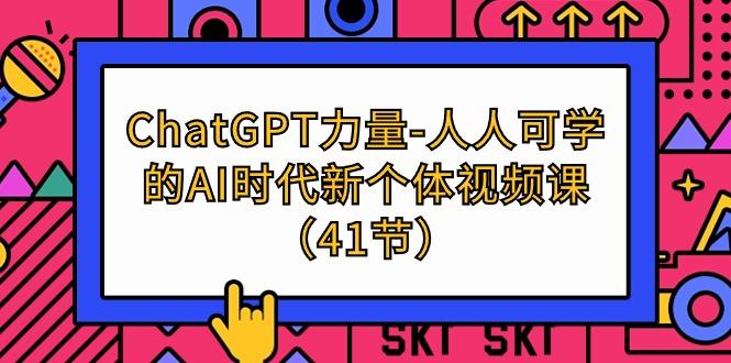 (9670期)ChatGPT-力量-人人可学的AI时代新个体视频课(41节)壹学湾 - 一站式在线学习平台，专注职业技能提升与知识成长壹学湾