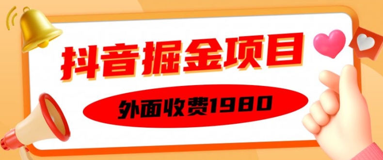 外面收费1980的抖音掘金项目，单设备每天半小时变现150可矩阵操作，看完即可上手实操【揭秘】壹学湾 - 一站式在线学习平台，专注职业技能提升与知识成长壹学湾