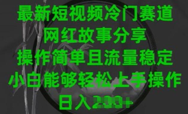 最新短视频冷门赛道，网红故事分享，操作简单且流量稳定，小白能够轻松上手操作【揭秘】壹学湾 - 一站式在线学习平台，专注职业技能提升与知识成长壹学湾