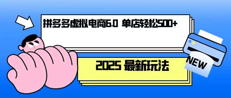 拼多多虚拟电商，单人操作10家店，单店日盈利500+壹学湾 - 一站式在线学习平台，专注职业技能提升与知识成长壹学湾