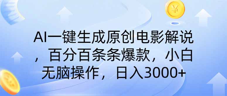 AI一键生成原创电影解说，一刀不剪百分百条条爆款，小白无脑操作，日入…壹学湾 - 一站式在线学习平台，专注职业技能提升与知识成长壹学湾