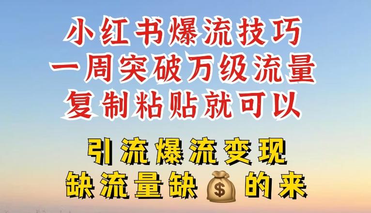 小红书爆流技巧，一周突破万级流量，复制粘贴就可以，引流爆流变现【揭秘】壹学湾 - 一站式在线学习平台，专注职业技能提升与知识成长壹学湾