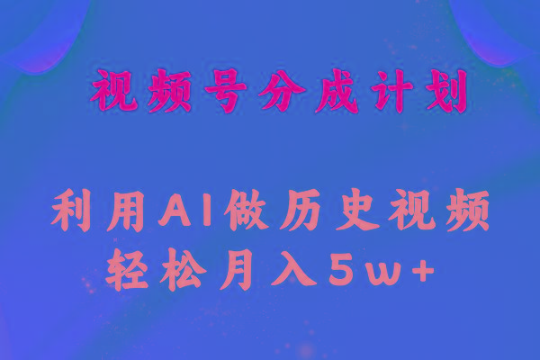 视频号创作分成计划  利用AI做历史知识科普视频 月收益轻松50000+壹学湾 - 一站式在线学习平台，专注职业技能提升与知识成长壹学湾