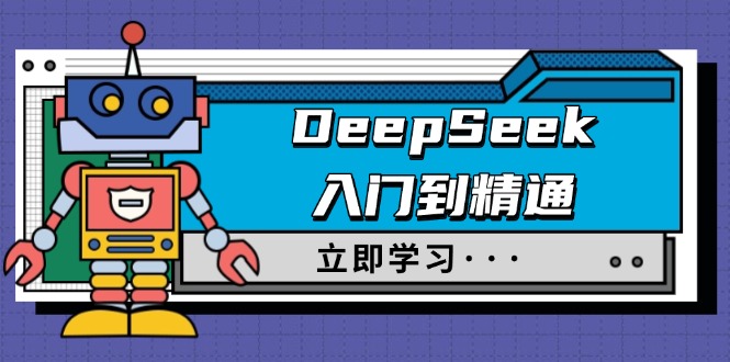 DeepSeek入门到精通，涵盖职场应用及身份扮演，驯服指南及顶级提示词壹学湾 - 一站式在线学习平台，专注职业技能提升与知识成长壹学湾