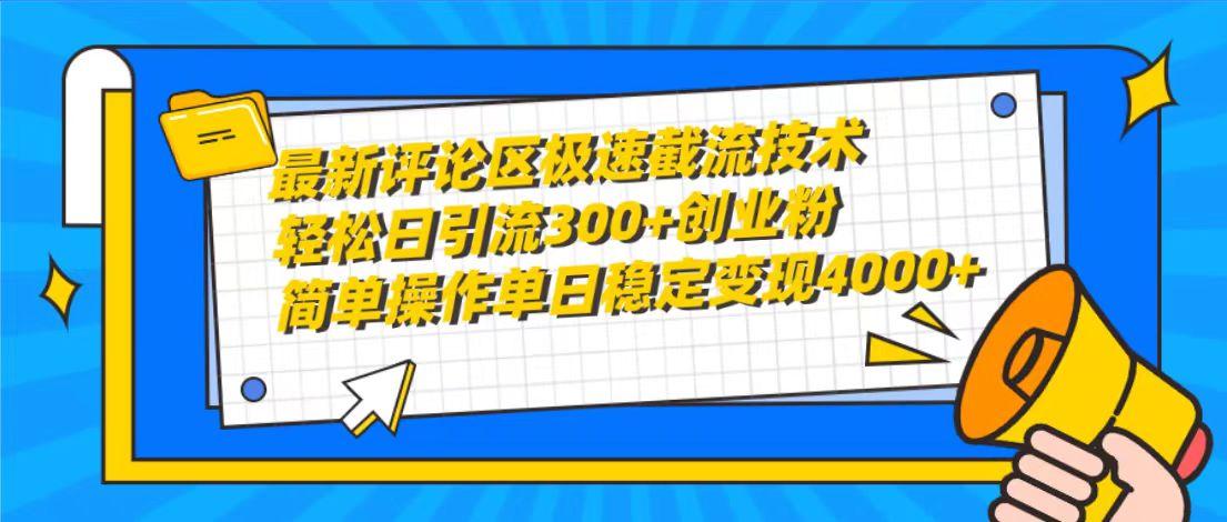 (10007期)最新评论区极速截流技术，日引流300+创业粉，简单操作单日稳定变现4000+壹学湾 - 一站式在线学习平台，专注职业技能提升与知识成长壹学湾