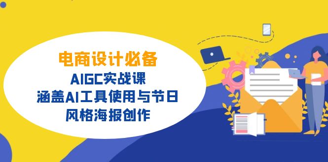 电商设计必备！AIGC实战课，涵盖AI工具使用与节日、风格海报创作壹学湾 - 一站式在线学习平台，专注职业技能提升与知识成长壹学湾