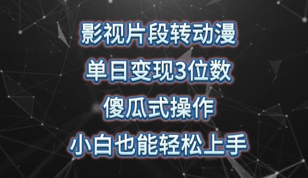 影视片段转动漫，单日变现3位数，暴力涨粉，傻瓜式操作，小白也能轻松上手【揭秘】壹学湾 - 一站式在线学习平台，专注职业技能提升与知识成长壹学湾