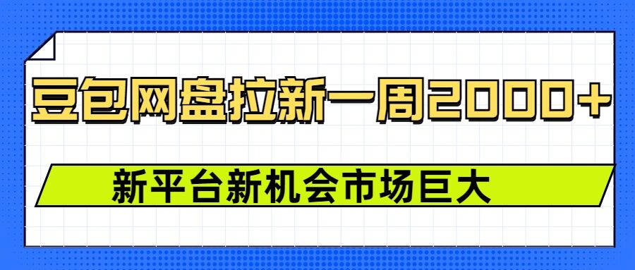 豆包网盘拉新，一周2k，新平台新机会壹学湾 - 一站式在线学习平台，专注职业技能提升与知识成长壹学湾