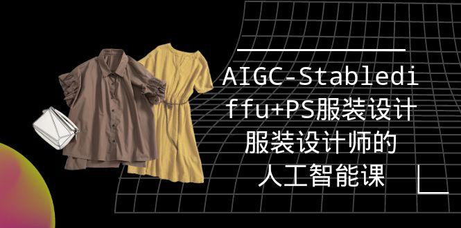 (9674期)实战培训班：AIGC-Stablediffu+PS服装设计-服装设计师的人工智能课(16节)壹学湾 - 一站式在线学习平台，专注职业技能提升与知识成长壹学湾