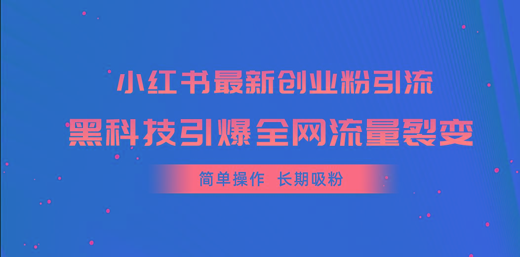 小红书最新创业粉引流，黑科技引爆全网流量裂变，简单操作长期吸粉壹学湾 - 一站式在线学习平台，专注职业技能提升与知识成长壹学湾