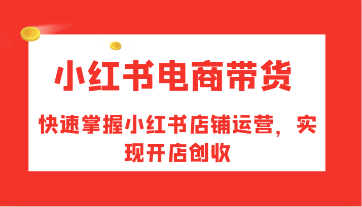 小红书电商带货，快速掌握小红书店铺运营，实现开店创收壹学湾 - 一站式在线学习平台，专注职业技能提升与知识成长壹学湾