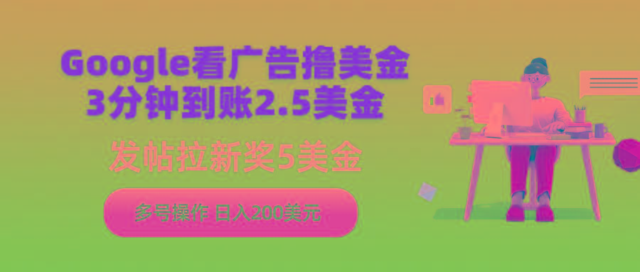 (9678期)Google看广告撸美金，3分钟到账2.5美金，发帖拉新5美金，多号操作，日入…壹学湾 - 一站式在线学习平台，专注职业技能提升与知识成长壹学湾