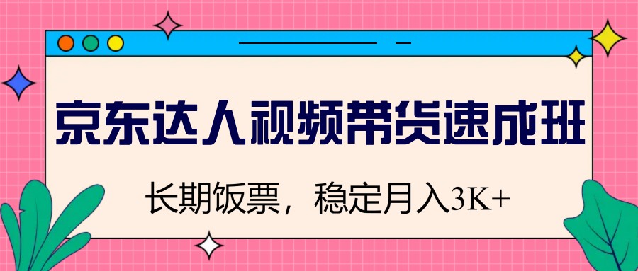 京东达人视频带货速成班，长期饭票，稳定月入3K壹学湾 - 一站式在线学习平台，专注职业技能提升与知识成长壹学湾