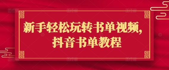 新手轻松玩转书单视频，抖音书单教程壹学湾 - 一站式在线学习平台，专注职业技能提升与知识成长壹学湾