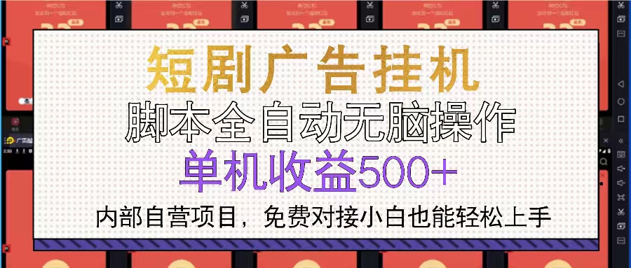 短剧广告全自动挂机 单机单日500+小白轻松上手壹学湾 - 一站式在线学习平台，专注职业技能提升与知识成长壹学湾