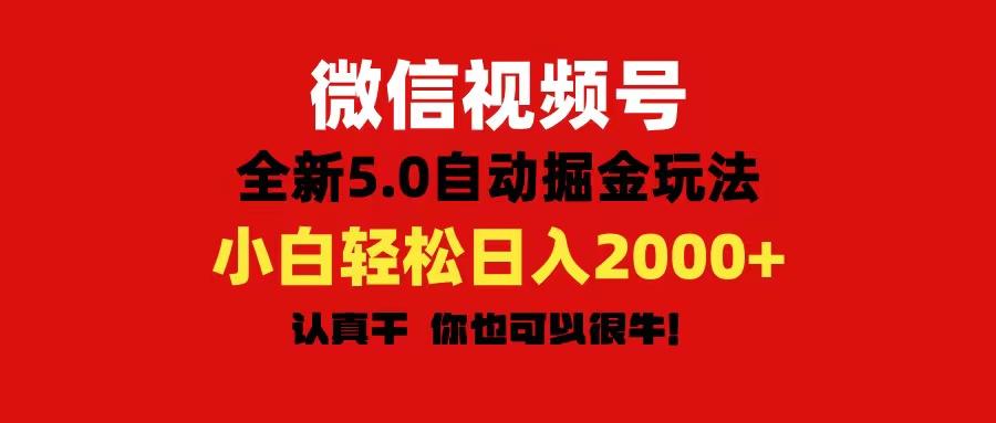 微信视频号变现，5.0全新自动掘金玩法，日入利润2000+有手就行壹学湾 - 一站式在线学习平台，专注职业技能提升与知识成长壹学湾