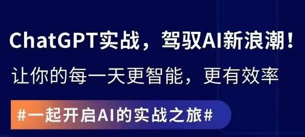 ChatGPT实战指南，创新应用与性能提升，解锁AI魔力，启程智能未来壹学湾 - 一站式在线学习平台，专注职业技能提升与知识成长壹学湾