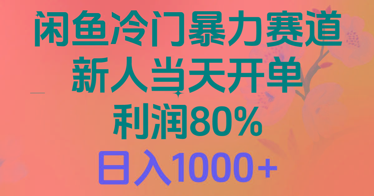 2024闲鱼冷门暴力赛道，新人当天开单，利润80%，日入1000+壹学湾 - 一站式在线学习平台，专注职业技能提升与知识成长壹学湾