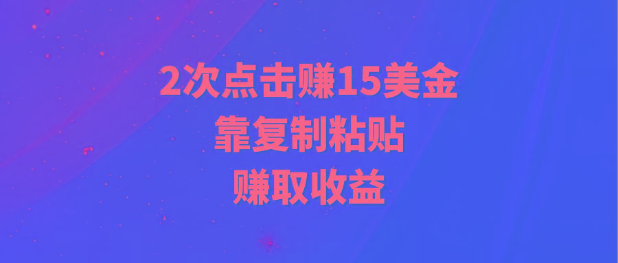 (9384期)靠2次点击赚15美金，复制粘贴就能赚取收益壹学湾 - 一站式在线学习平台，专注职业技能提升与知识成长壹学湾