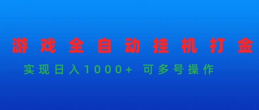 (9828期)游戏全自动挂机打金项目，实现日入1000+ 可多号操作壹学湾 - 一站式在线学习平台，专注职业技能提升与知识成长壹学湾